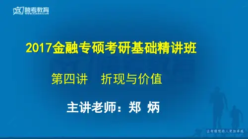 4第四讲  折现与价值(1)