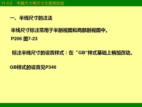 半线尺寸和尺寸公差的注法
