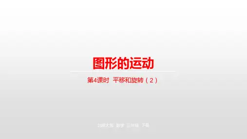 人教版《平移和旋转》课件1