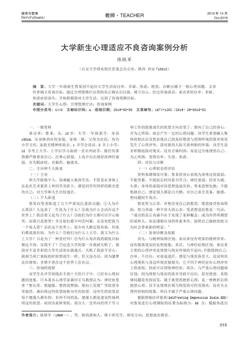 大学新生心理适应不良咨询案例分析