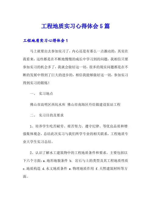 工程地质实习心得体会5篇