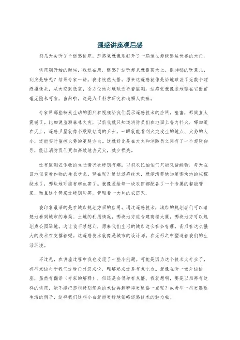 遥感讲座观后感