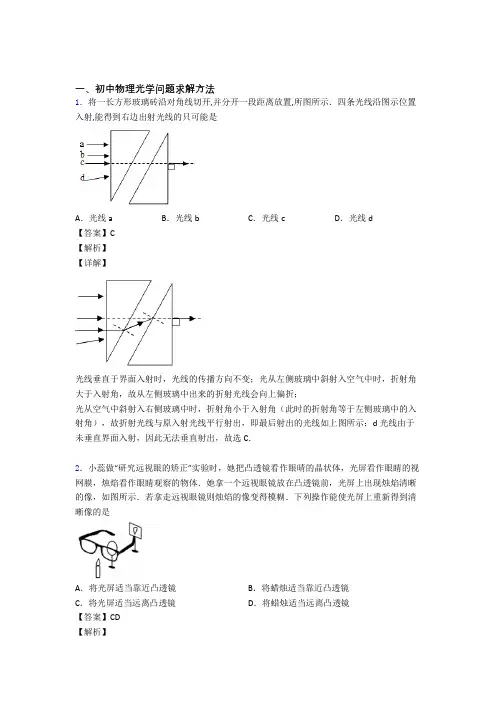 【物理】物理光学问题求解方法的专项培优 易错 难题练习题(含答案)附答案解析