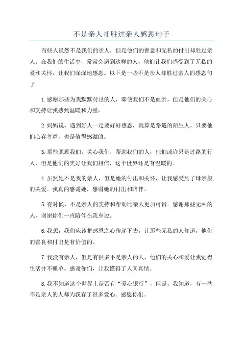 不是亲人却胜过亲人感恩句子