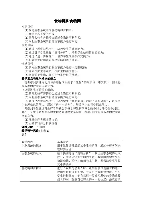 《食物链和食物网》初中生物教学设计