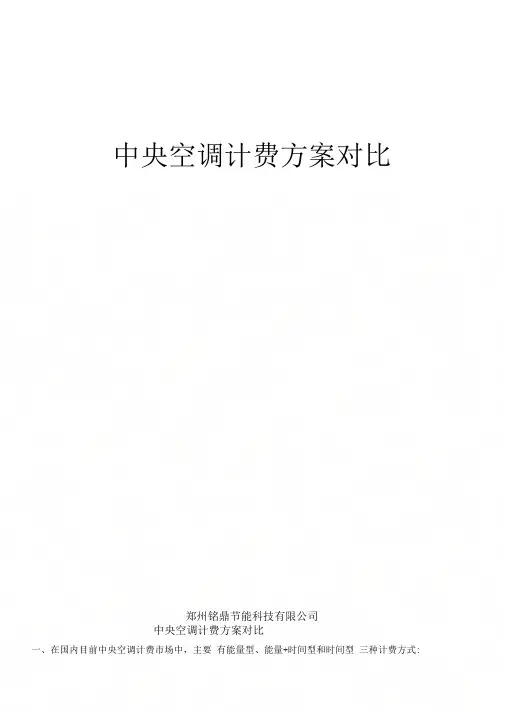 中央空调计费方案对比!