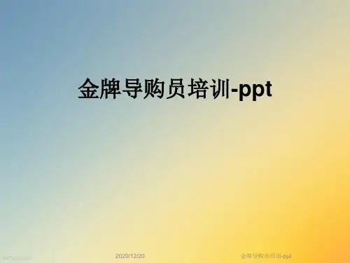 金牌导购员培训-ppt