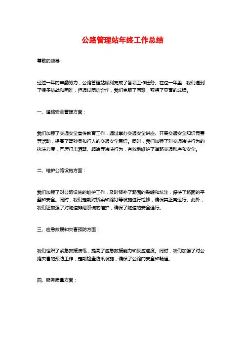 公路管理站年终工作总结