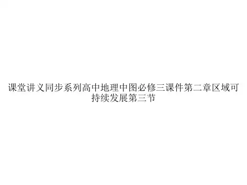 课堂讲义同步系列高中地理中图必修三课件第二章区域可持续发展第三节ppt文档