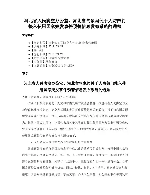 河北省人民防空办公室、河北省气象局关于人防部门接入使用国家突发事件预警信息发布系统的通知