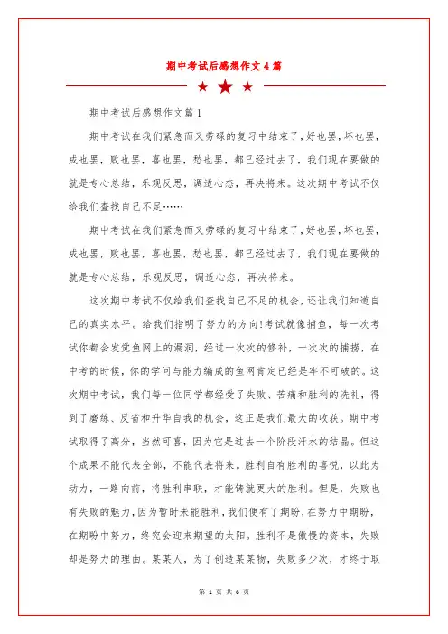 期中考试后感想作文4篇