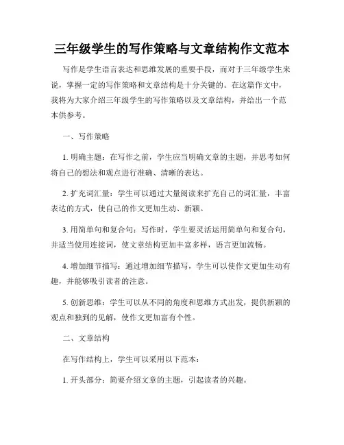 三年级学生的写作策略与文章结构作文范本