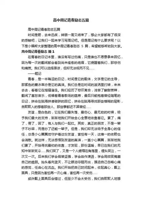 高中周记青春励志五篇