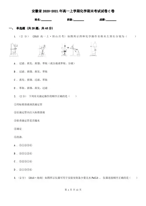 安徽省2020-2021年高一上学期化学期末考试试卷C卷