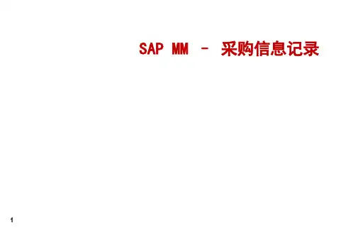 采购信息记录