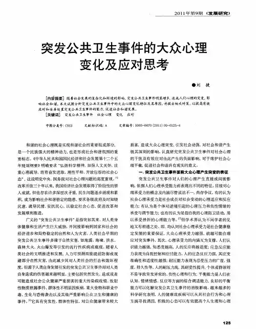 突发公共卫生事件的大众心理变化及应对思考