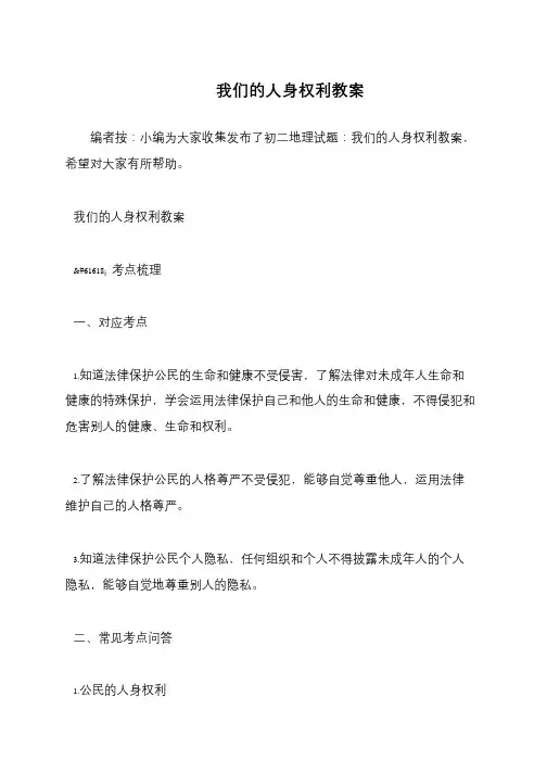 我们的人身权利教案