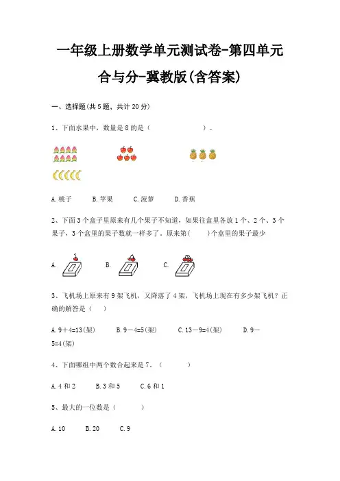 一年级上册数学单元测试卷-第四单元 合与分-冀教版(含答案)