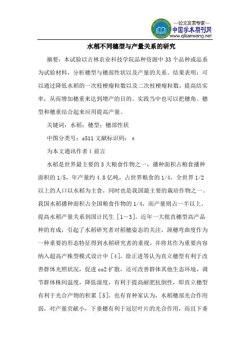 水稻不同穗型与产量关系的研究