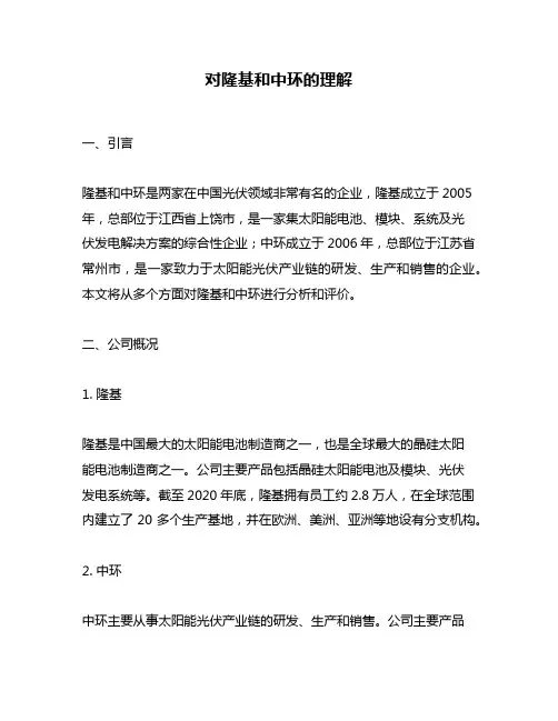 对隆基和中环的理解