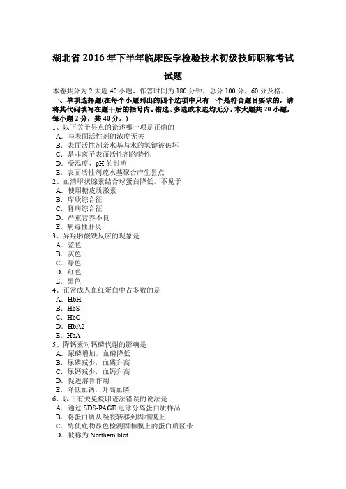 湖北省2016年下半年临床医学检验技术初级技师职称考试试题