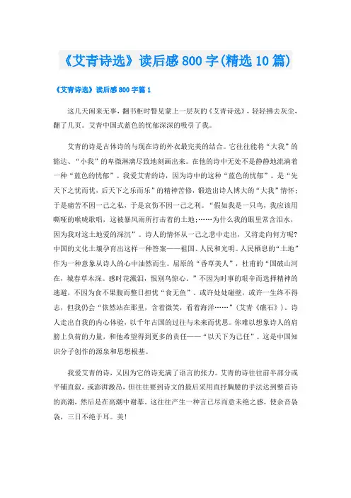 《艾青诗选》读后感800字(精选10篇)