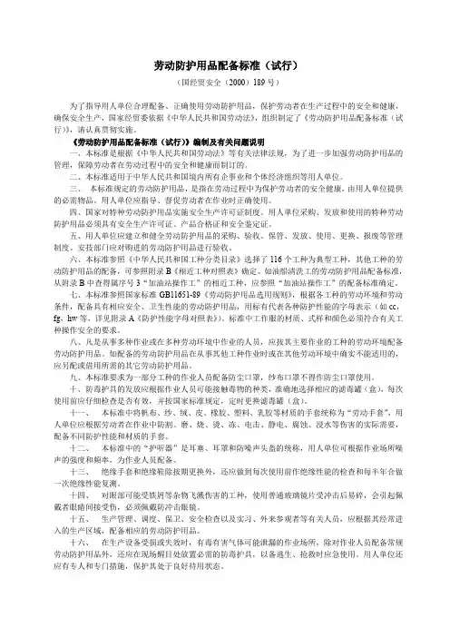 劳动防护用品配备标准(试行)
