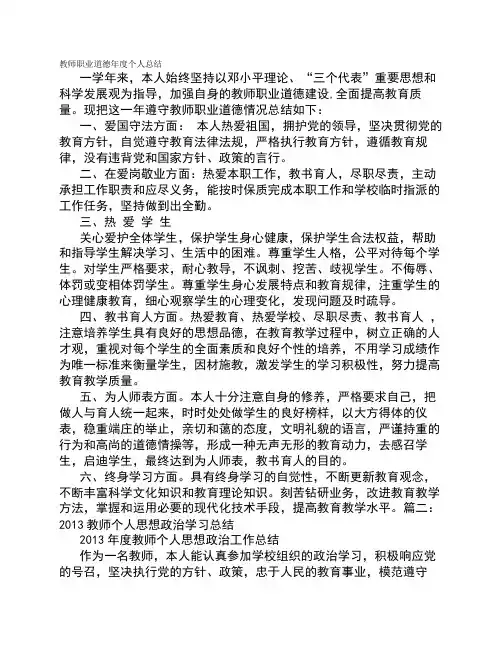 教师工作总结思想政治素质和个人品德职业道德社会公德等方面的表现
