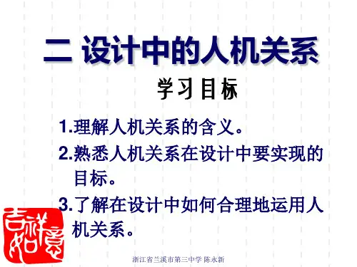 《技术与设计1》第二章第2节设计中的人机关系