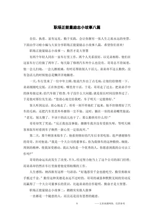 职场正能量励志小故事八篇