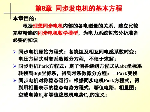 8  同步发电机的基本方程
