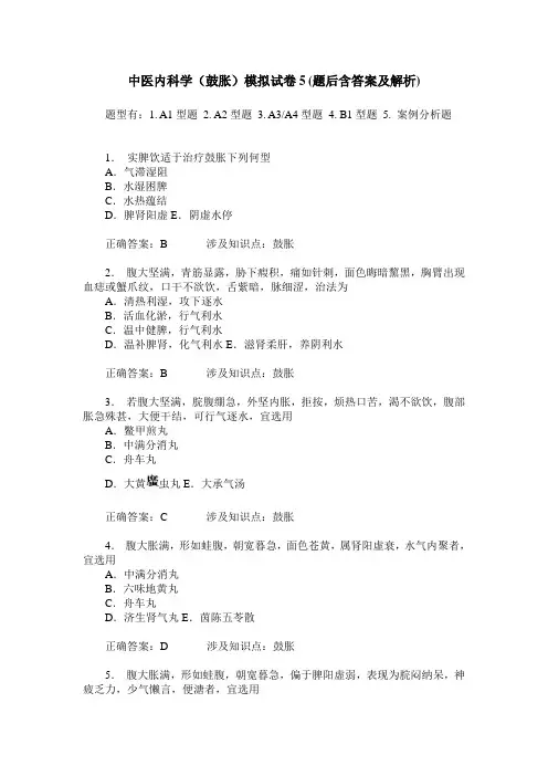 中医内科学(鼓胀)模拟试卷5(题后含答案及解析)