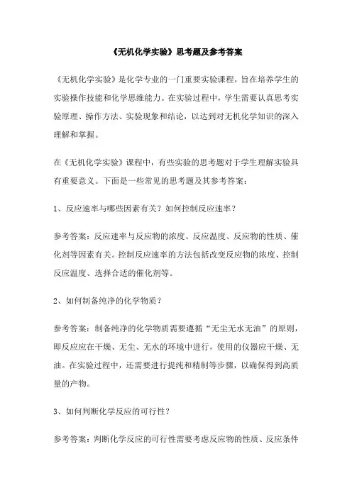 《无机化学实验》思考题及参考答案