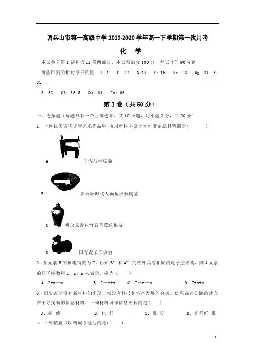 辽宁省铁岭市调兵山市第一高级中学2019-2020学年高一下学期第一次月考化学试题+Word版含答案
