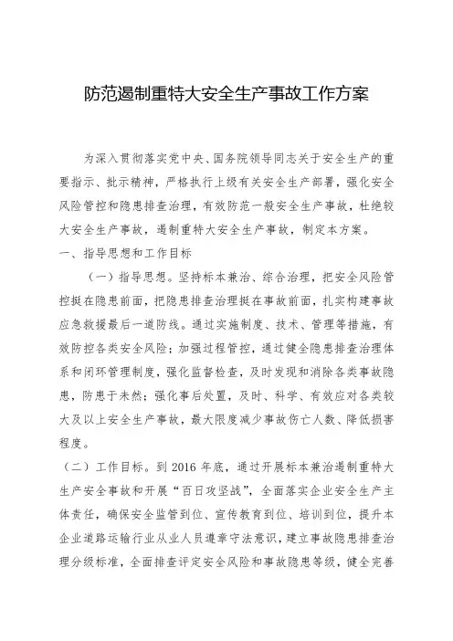 运输行业标本兼治遏制重特大事故工作方案
