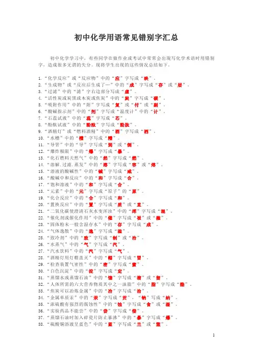 初中化学用语常见错别字汇总