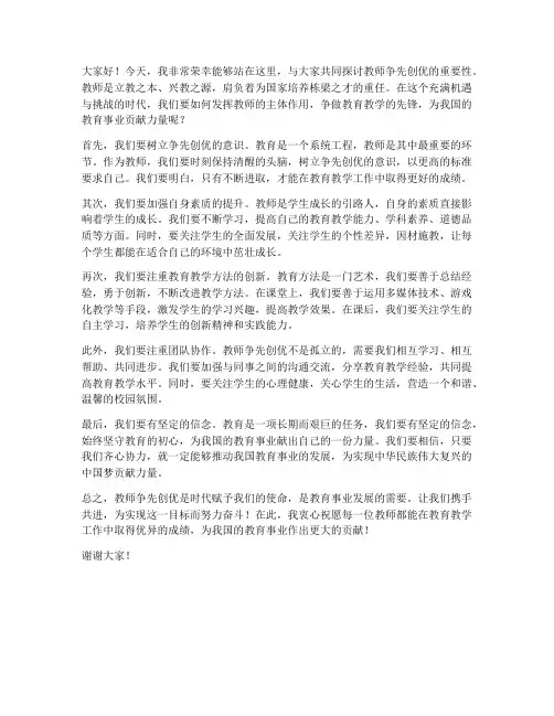 教师争先创优演讲稿范文