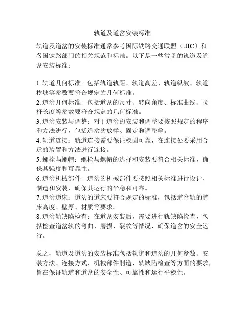 轨道及道岔安装标准