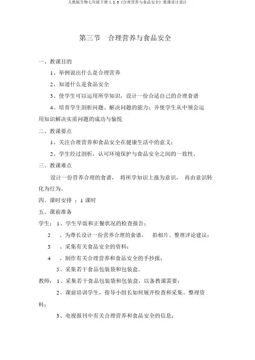 人教版生物七年级下册4.2.3《合理营养与食品安全》教案设计