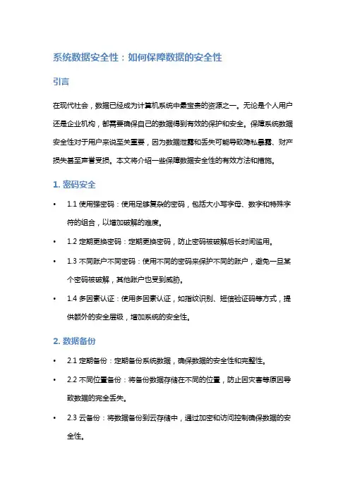 系统数据安全性：如何保障数据的安全性