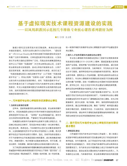 基于虚拟现实技术课程资源建设的实践—以凤凰职教国示范校汽车维修专业核心课程系列教材为例