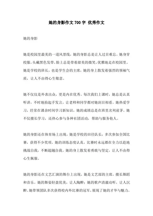 她的身影作文700字 优秀作文