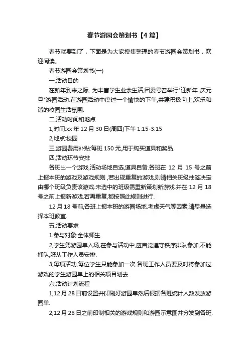 春节游园会策划书【4篇】
