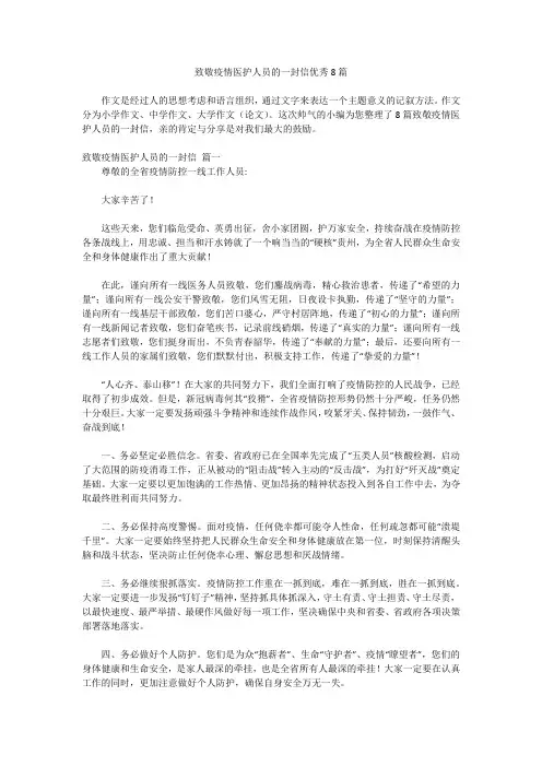 致敬疫情医护人员的一封信优秀8篇