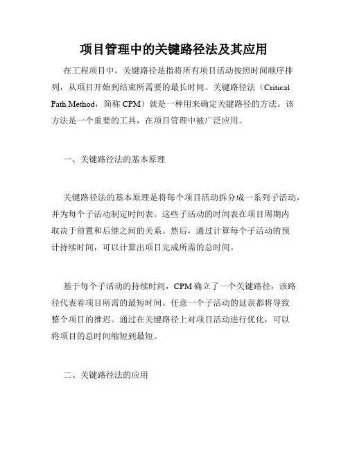 项目管理中的关键路径法及其应用