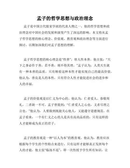 孟子的哲学思想与政治理念