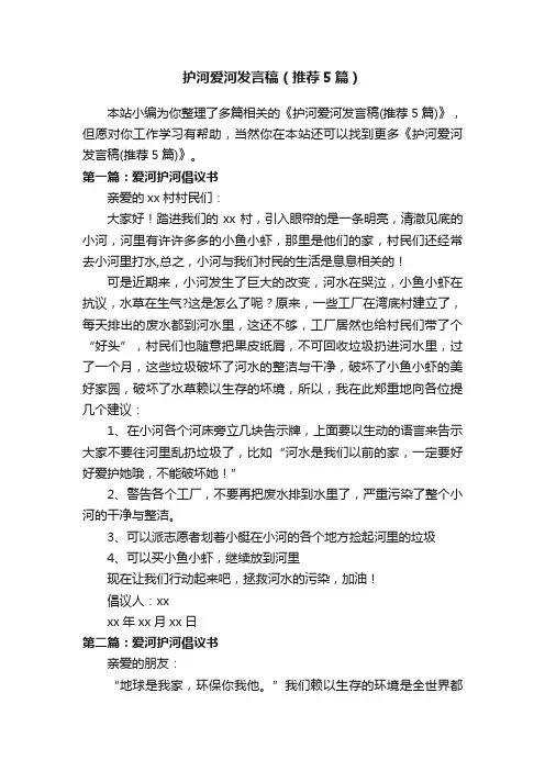 护河爱河发言稿（推荐5篇）