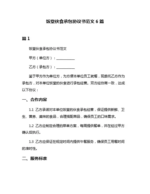 饭堂伙食承包协议书范文6篇