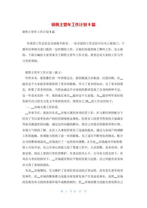 销售主管年工作计划9篇
