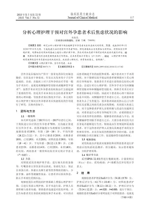 分析心理护理干预对宫外孕患者术后焦虑状况的影响